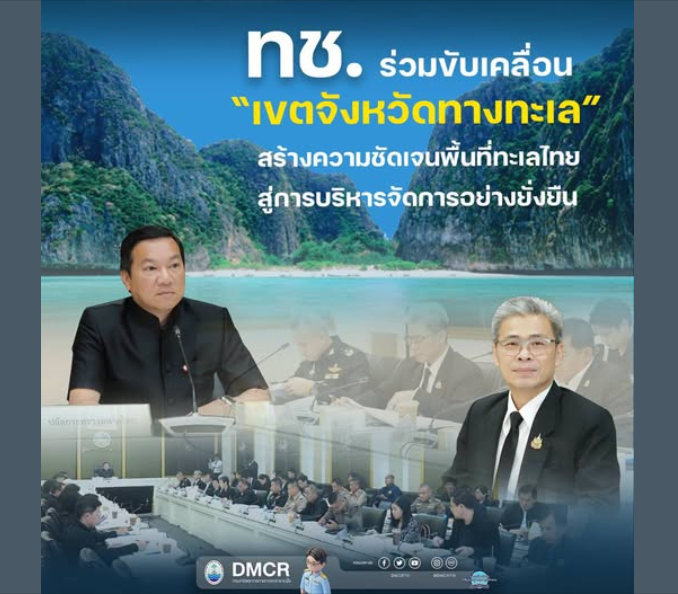 ทช. ร่วมขับเคลื่อน “เขตจังหวัดทางทะเล” สร้างความชัดเจนพื้นที่ทะเลไทย สู่การบริหารจัดการอย่างยั่งยืน