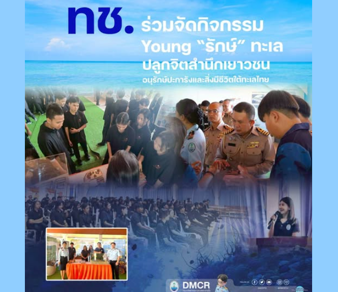 ทช. ร่วมจัดกิจกรรม Young “รักษ์” ทะเล ปลูกจิตสำนึกเยาวชนอนุรักษ์ปะการังและสิ่งมีชีวิตใต้ทะเลไทย