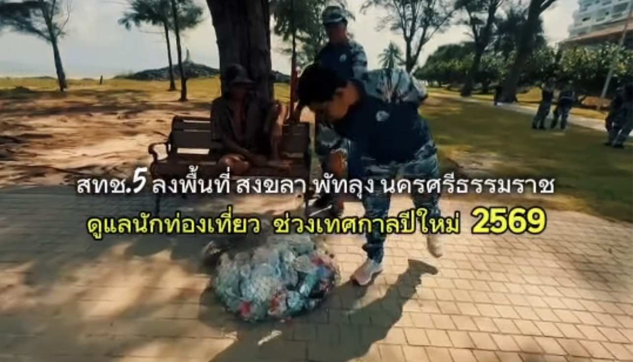 สทช.5 ดูแลความปลอดภัยนักท่องเที่ยวช่วงปีใหม่ 2569 ควบคู่รณรงค์รักษ์ทะเล ลดขยะพลาสติก
