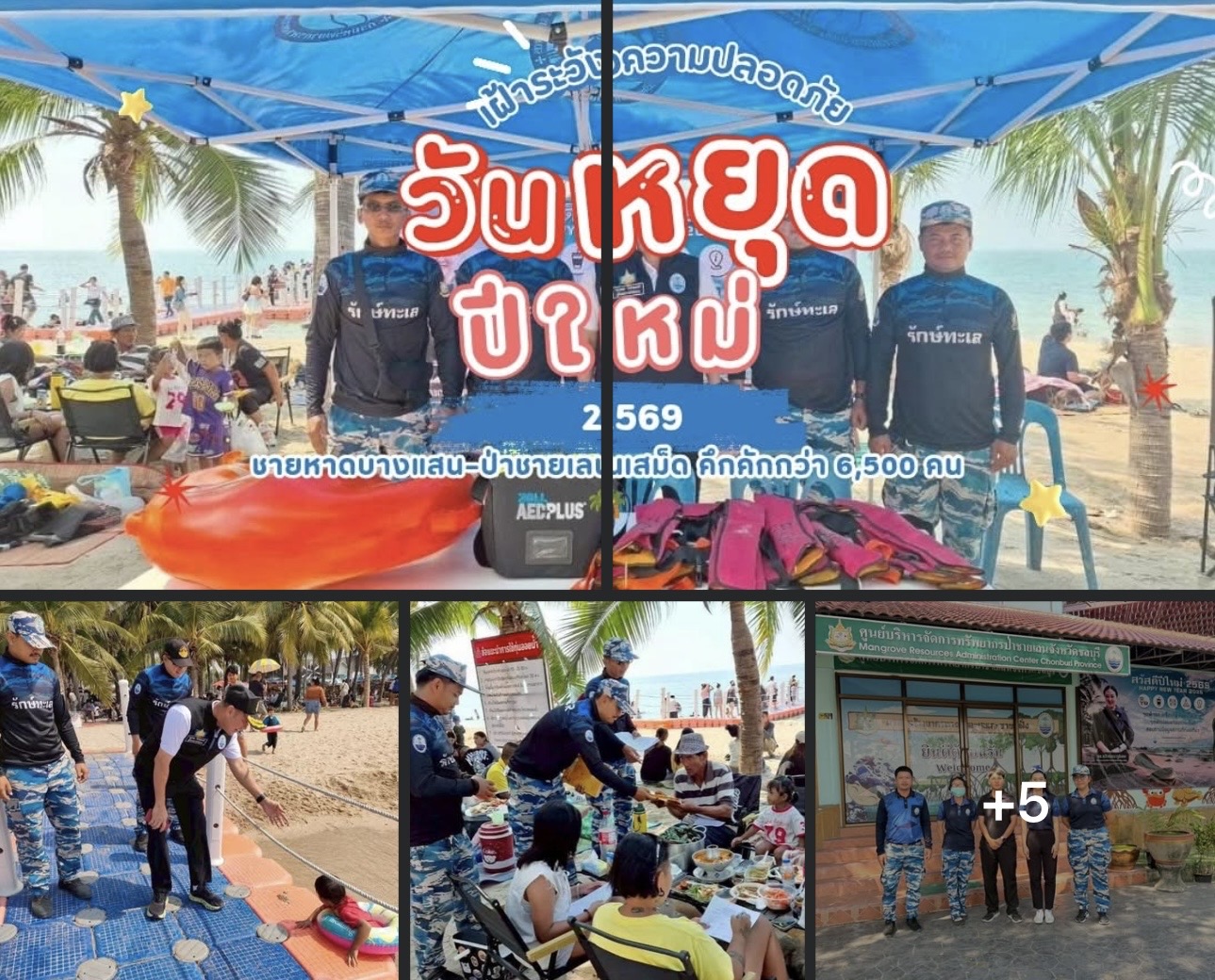 สทช.2 ดูแลความปลอดภัยนักท่องเที่ยว รับเทศกาลปีใหม่ 2569 ชายหาดบางแสน–ป่าชายเลนเสม็ด คึกคักกว่า 6,500 คน