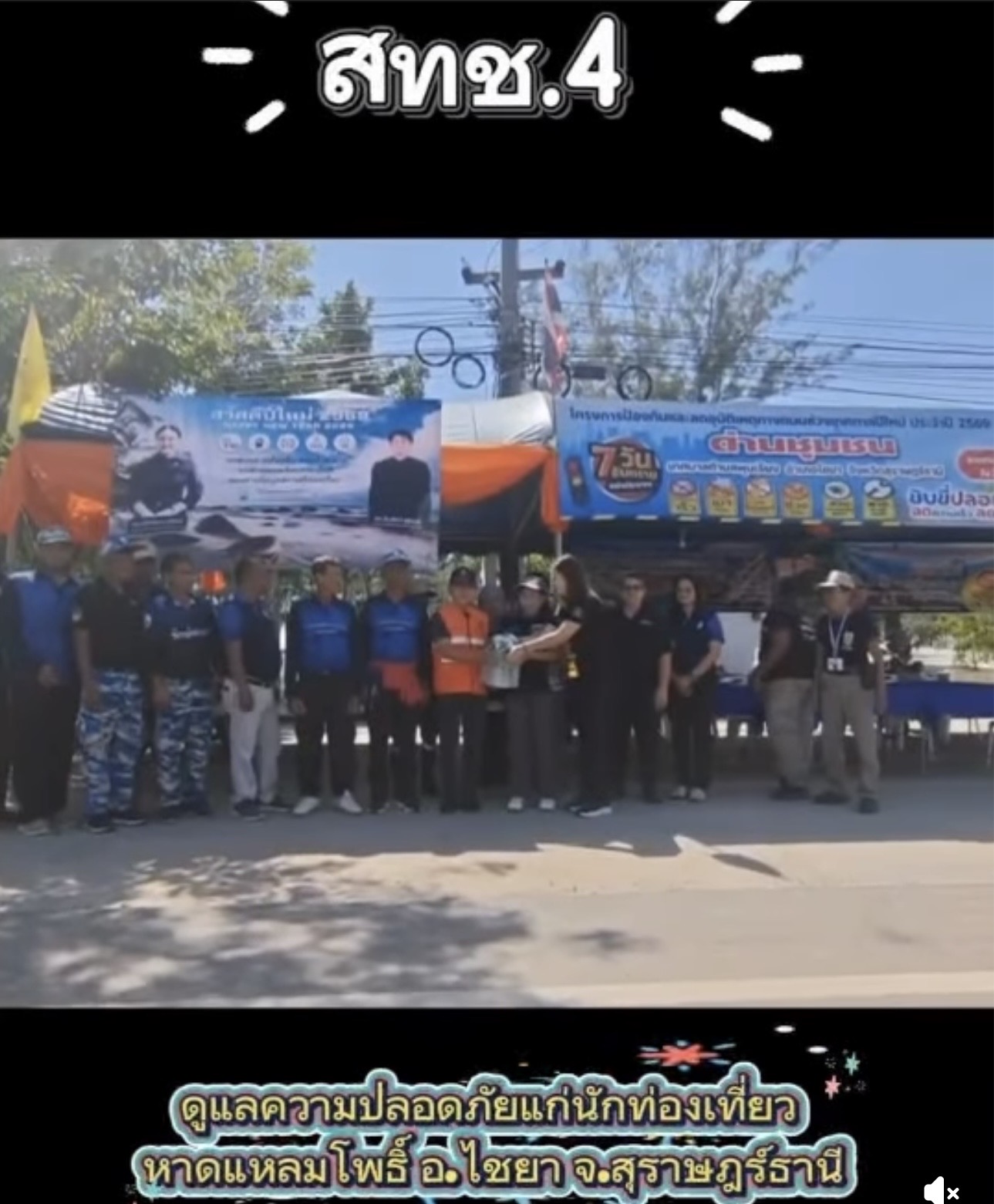 สทช.4 ผนึกกำลังทุกภาคส่วน ดูแลความปลอดภัยนักท่องเที่ยว “แหลมโพธิ์” รับปีใหม่ 2569 พร้อมรณรงค์ลดใช้พลาสติก