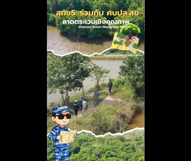ทช. ลาดตระเวนป่าชายเลน จ.สงขลา ผ่าน Smart Mangrove Patrol พร้อมบินโดรนเฝ้าระวัง ไม่พบการบุกรุก