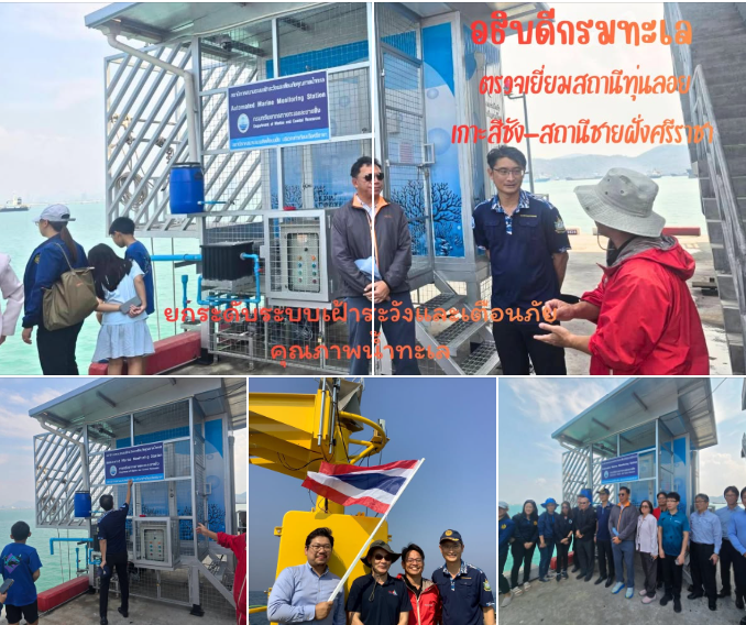 อธิบดีกรมทะเล ตรวจเยี่ยมสถานีทุ่นลอยเกาะสีชัง–สถานีชายฝั่งศรีราชา ยกระดับระบบเฝ้าระวังและเตือนภัยคุณภาพน้ำทะเล จ.ชลบุรี