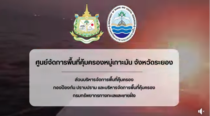 ทช. ลาดตระเวน SMART Marine Patrol “หมู่เกาะมัน จ.ระยอง” เตรียมประกาศพื้นที่คุ้มครองฯ พบกิจกรรมประมง–ท่องเที่ยวคึกคัก ไม่พบทำผิดกฎหมาย