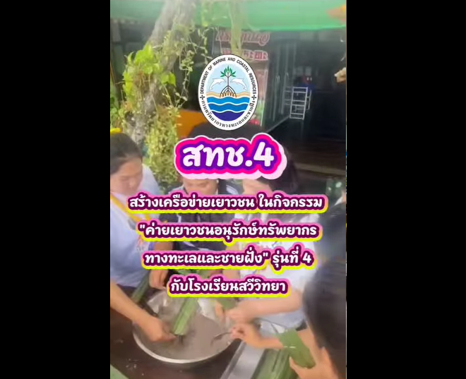 ทช. จัดค่ายเยาวชนอนุรักษ์ทะเลและชายฝั่ง รุ่นที่ 4 จ.ชุมพร สร้างเครือข่ายคนรุ่นใหม่ดูแลทะเลไทยอย่างยั่งยืน