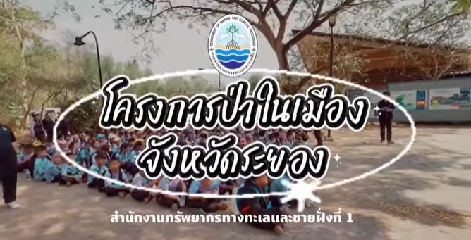 ทช. ต้อนรับนักเรียน เรียนรู้ป่าชายเลนผ่านกิจกรรมภาคสนาม เสริมสร้างจิตสำนึกอนุรักษ์ ป่าในเมืองพระเจดีย์กลางน้ำ จ.ระยอง