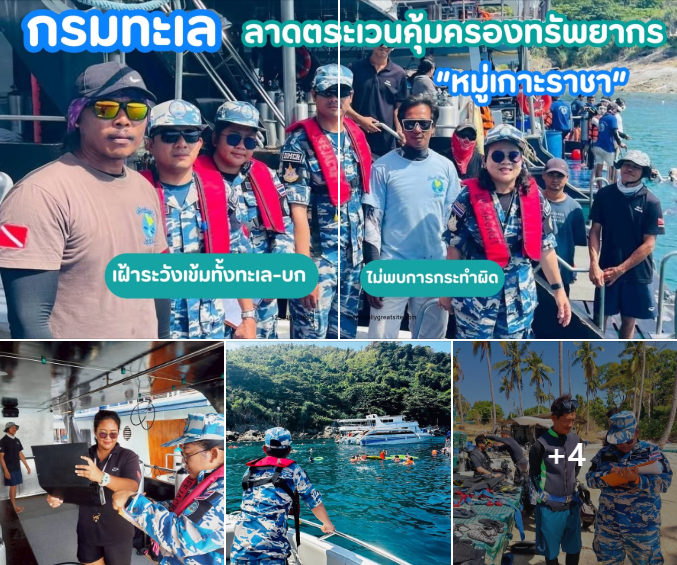 กรมทะเล ลาดตระเวนคุ้มครองทรัพยากร “หมู่เกาะราชา” เฝ้าระวังเข้มทั้งทะเล-บก ไม่พบการกระทำผิด