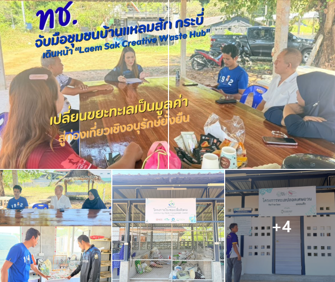ทช. จับมือ ชุมชนบ้านแหลมสัก กระบี่ เดินหน้า “Laem Sak Creative Waste Hub” เปลี่ยนขยะทะเลเป็นมูลค่า สู่ท่องเที่ยวเชิงอนุรักษ์ยั่งยืน