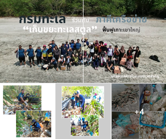 กรมทะเล ร่วมกับ ภาคีเครือข่าย “เก็บขยะทะเลสตูล” ฟื้นฟูเกาะเขาใหญ่ ลดขยะตกค้างในระบบนิเวศสำคัญ