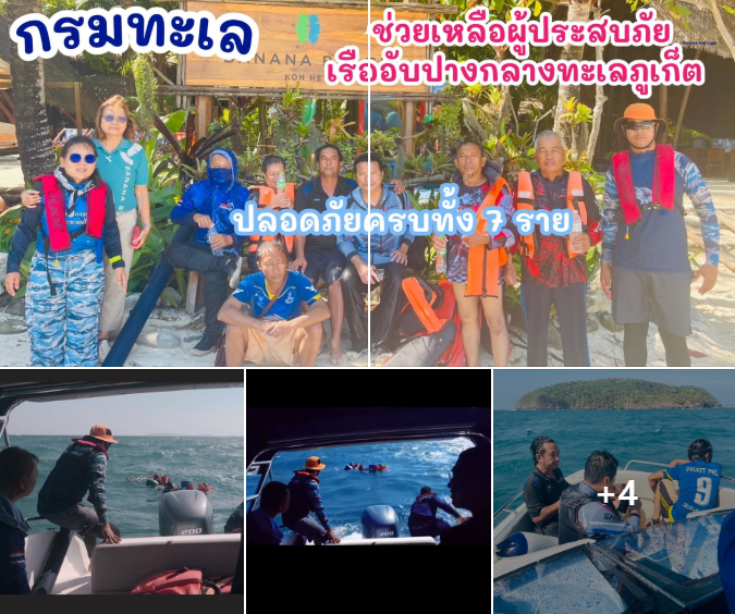 กรมทะเล ช่วยเหลือผู้ประสบภัยเรืออับปางกลางทะเลภูเก็ต ปลอดภัยครบทั้ง 7 ราย