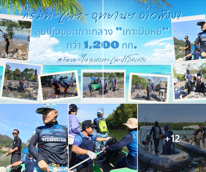 กรมทะเลฯ - อุทยานฯ อ่าวพังงา ลุยเก็บขยะเกาะกลาง “เกาะปันหยี” กว่า 1,200 กก. สกัดขยะไหลลงทะเล-ป่าโกงกาง