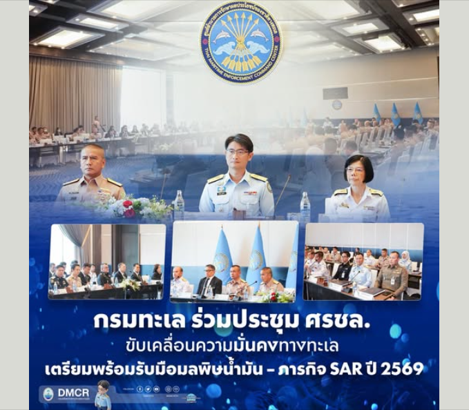 กรมทะเล ร่วมประชุม ศรชล. ขับเคลื่อนความมั่นคงทางทะเล เตรียมพร้อมรับมือมลพิษน้ำมัน–ภารกิจ SAR ปี 2569