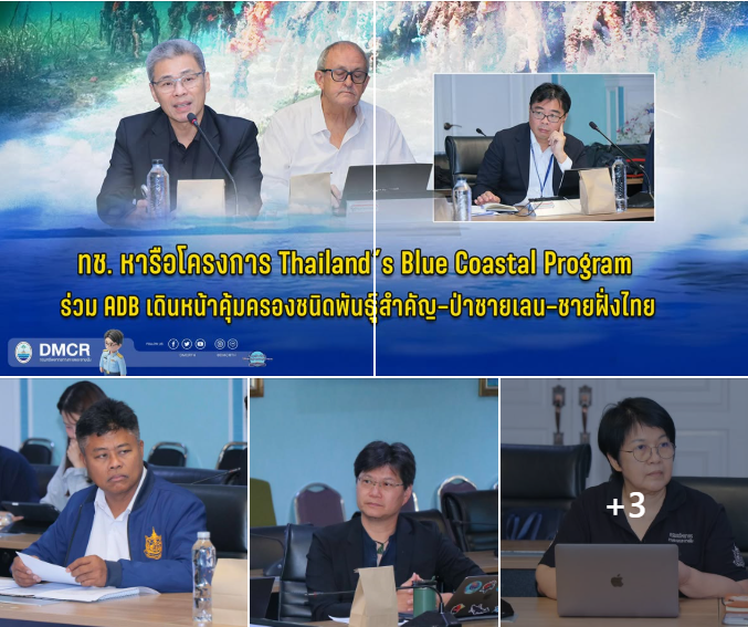 ทช. หารือโครงการ Thailand’s Blue Coastal Program ร่วม ADB เดินหน้าคุ้มครองชนิดพันธุ์สำคัญ–ป่าชายเลน–ชายฝั่งไทย