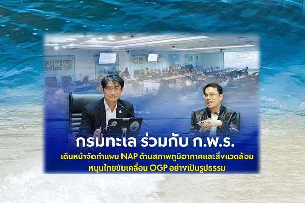 กรมทะเล ร่วมกับ ก.พ.ร. เดินหน้าจัดทำแผน NAP ด้านสภาพภูมิอากาศและสิ่งแวดล้อม หนุนไทยขับเคลื่อน OGP อย่างเป็นรูปธรรม