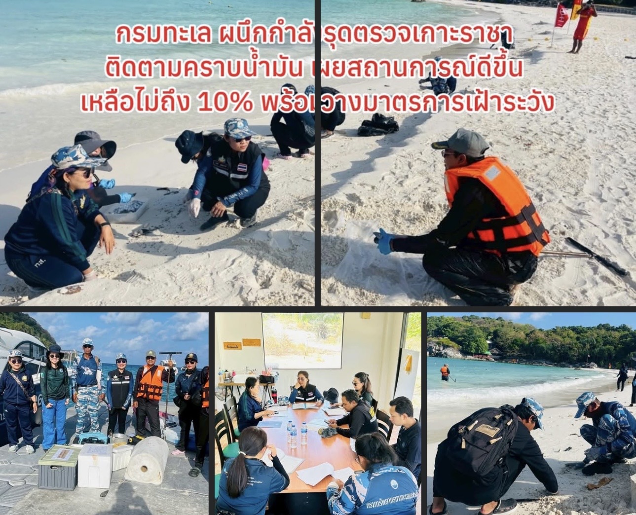 กรมทะเล ผนึกกำลังรุดตรวจเกาะราชา ติดตามคราบน้ำมัน เผยสถานการณ์ดีขึ้น เหลือไม่ถึง 10% พร้อมวางมาตรการเฝ้าระวัง