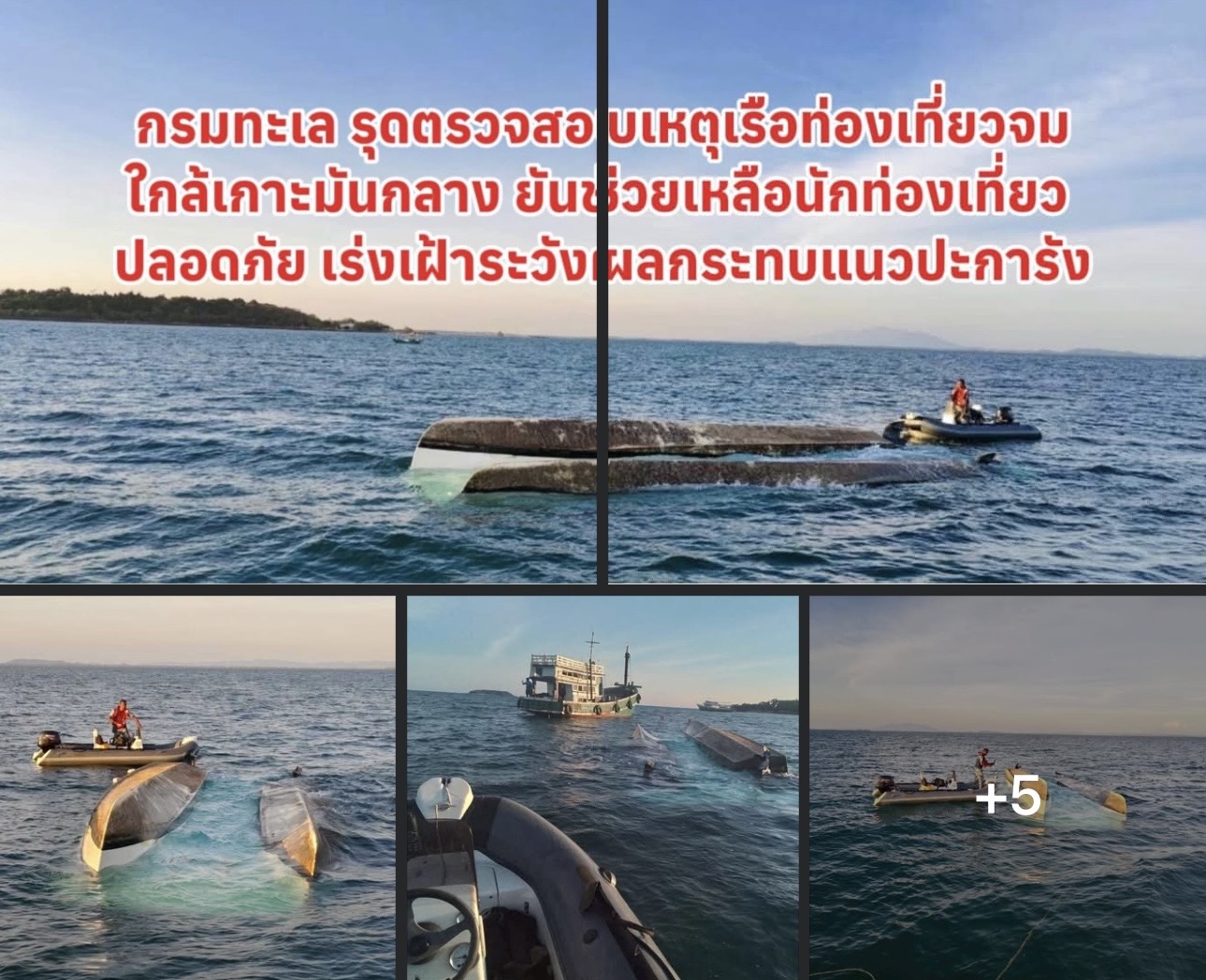 กรมทะเล รุดตรวจสอบเหตุเรือท่องเที่ยวจมใกล้เกาะมันกลาง ยันช่วยเหลือนักท่องเที่ยว ปลอดภัย เร่งเฝ้าระวังผลกระทบแนวปะการัง