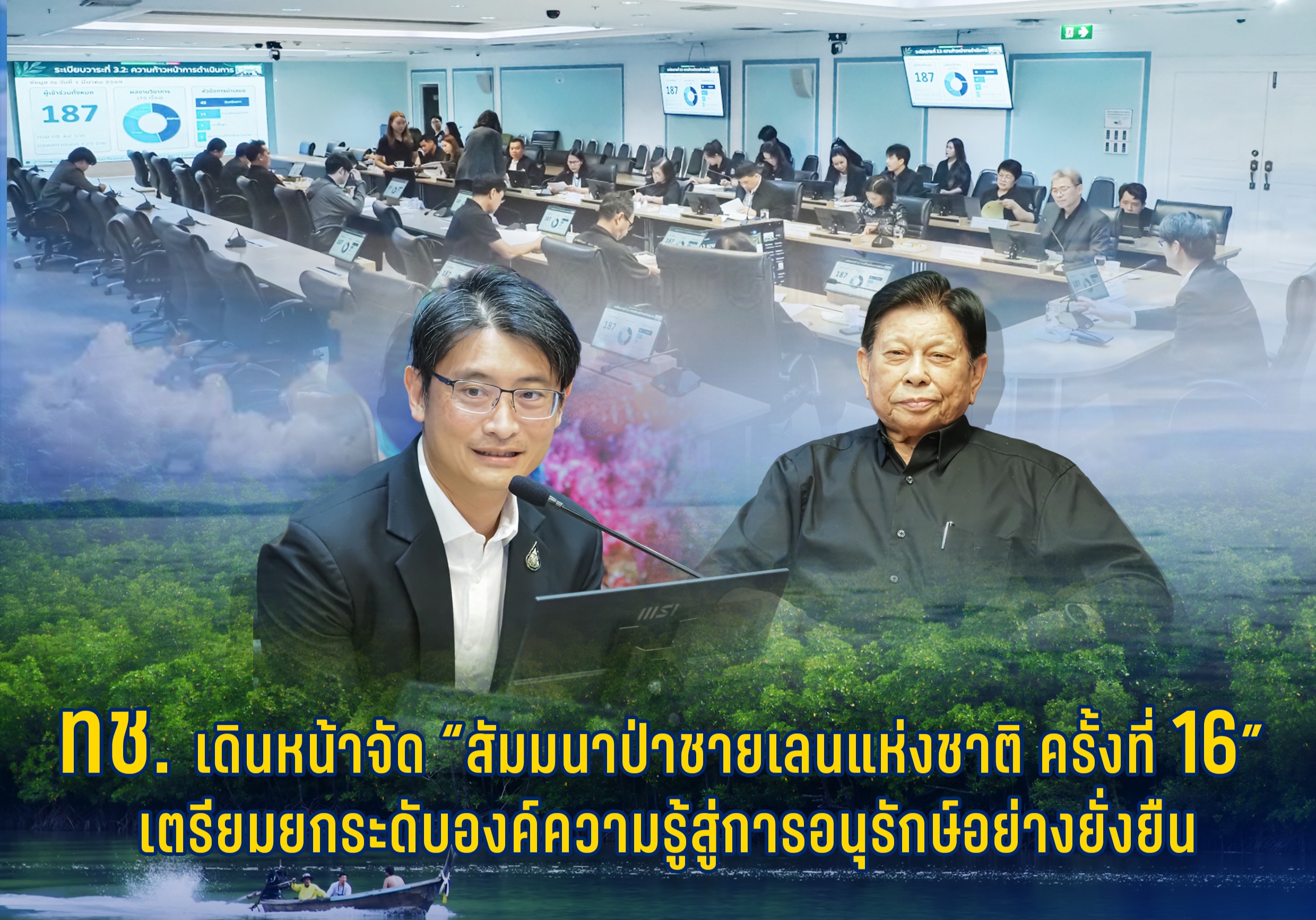 ทช. เดินหน้าจัด “สัมมนาป่าชายเลนแห่งชาติ ครั้งที่ 16” เตรียมยกระดับองค์ความรู้สู่การอนุรักษ์อย่างยั่งยืน