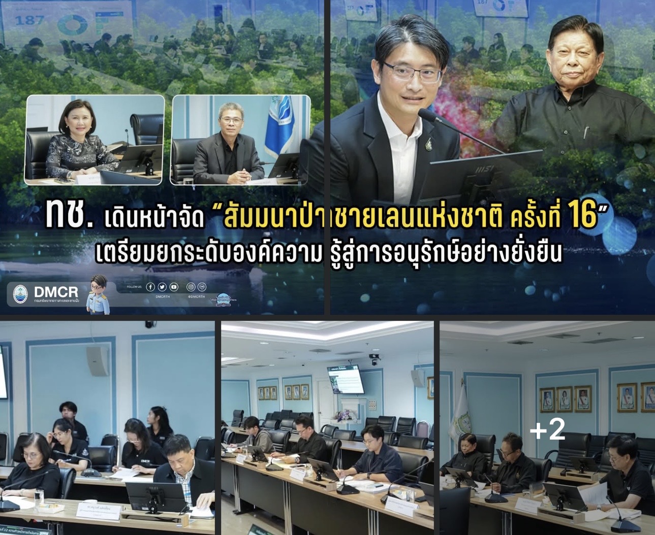 กรมทะเล เดินหน้าจัด “สัมมนาป่าชายเลนแห่งชาติ ครั้งที่ 16” เตรียมยกระดับองค์ความรู้สู่การอนุรักษ์อย่างยั่งยืน