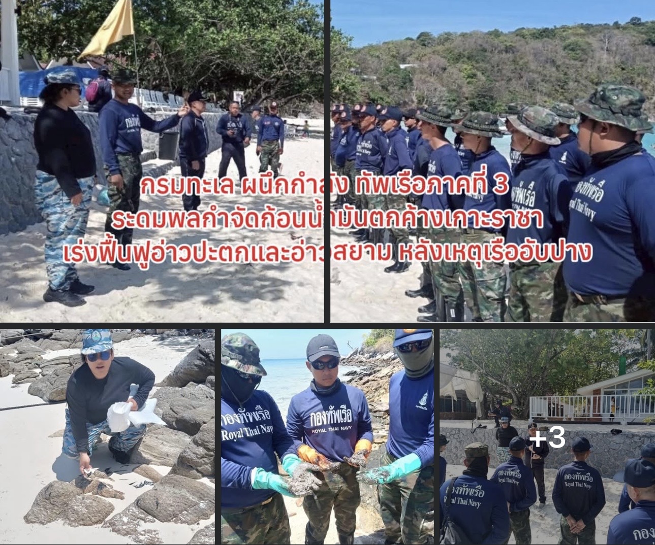 กรมทะเล ผนึกกำลัง ทัพเรือภาคที่ 3 ระดมพลกำจัดก้อนน้ำมันตกค้างเกาะราชา เร่งฟื้นฟูอ่าวปะตกและอ่าวสยาม หลังเหตุเรืออับปาง