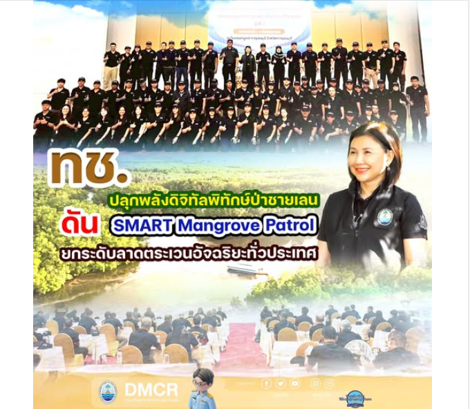 ทช. ปลุกพลังดิจิทัลพิทักษ์ป่าชายเลน ดัน SMART Mangrove Patrol ยกระดับลาดตระเวนอัจฉริยะทั่วประเทศ