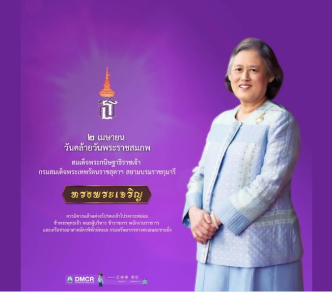 2 เมษายน 2569 วันคล้ายวันพระราชสมภพ สมเด็จพระกนิษฐาธิราชเจ้า กรมสมเด็จพระเทพรัตนราชสุดาฯ สยามบรมราชกุมารี ทรงพระเจริญ ด้วยเกล้าด้วยกระหม่อม