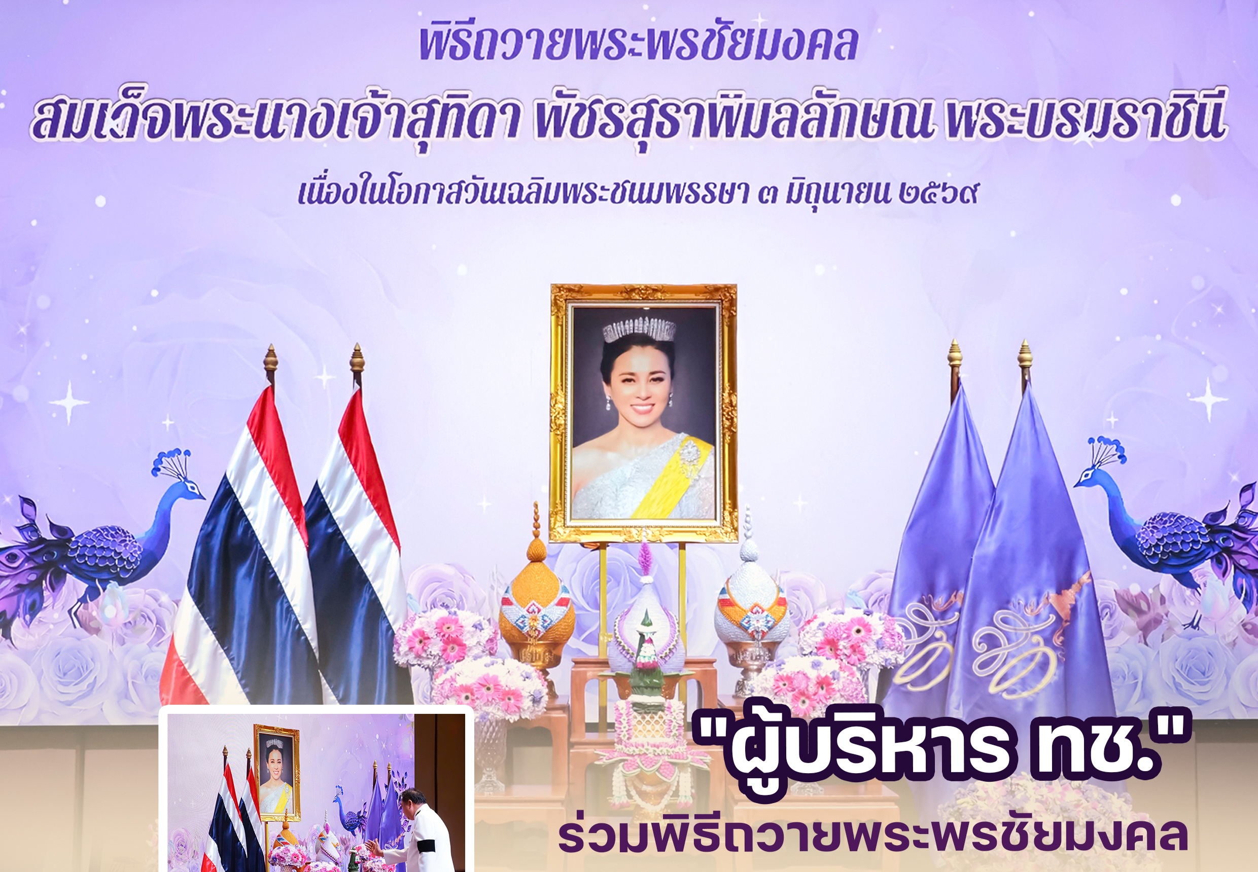 "ผู้บริหาร ทช." ร่วมพิธีถวายพระพรชัยมงคล เนื่องในวันเฉลิมพระชนมพรรษา 3 มิถุนายน 2569