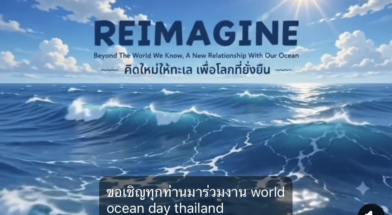 เชิญร่วมงานวันทะเลโลก "REIMAGINE : คิดใหม่ให้ทะเล เพื่อโลกที่ยั่งยืน"
