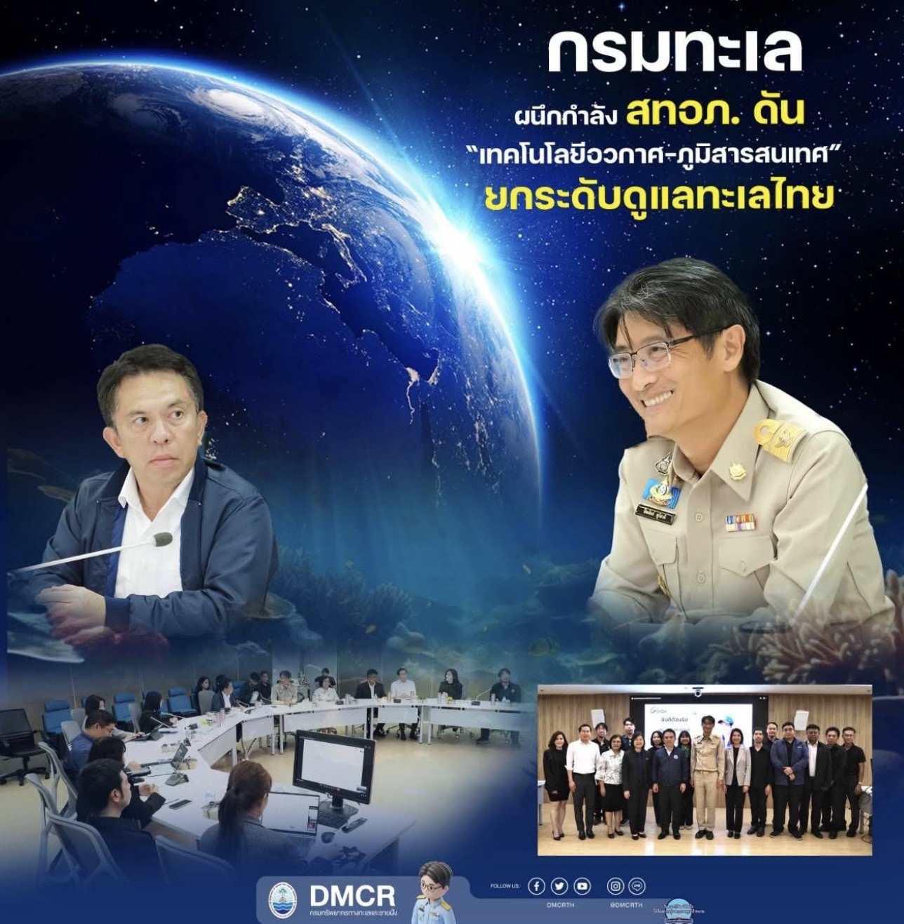 กรมทะเล ผนึกกำลัง สทอภ. ดัน “เทคโนโลยีอวกาศ–ภูมิสารสนเทศ” ยกระดับดูแลทะเลไทย