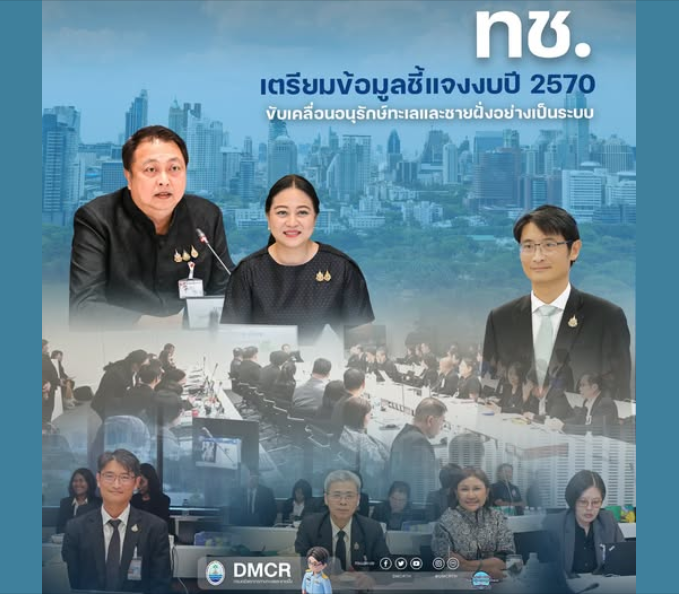 ทช. เตรียมข้อมูลชี้แจงงบปี 2570 ขับเคลื่อนอนุรักษ์ทะเลและชายฝั่งอย่างเป็นระบบ