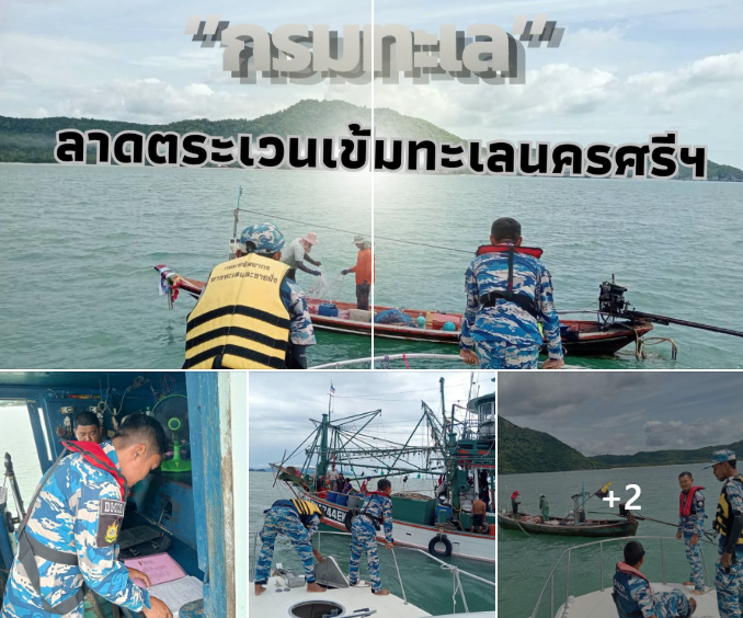 กรมทะเลลาดตระเวนเข้มทะเลนครศรีธรรมราช