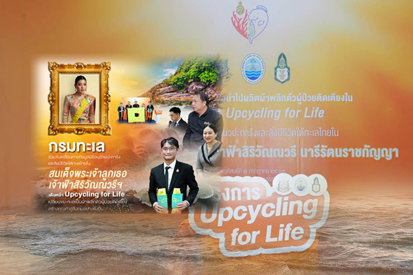 กรมทะเล ร่วมขับเคลื่อนภารกิจมูลนิธิอนุรักษ์ปะการังและสิ่งมีชีวิตใต้ทะเลไทย ในสมเด็จพระเจ้าลูกเธอ เจ้าฟ้าสิริวัณณวรีฯ เดินหน้า Upcycling for Life เปลี่ยนขยะทะเลเป็นผ้าพลิกตัวผู้ป่วยติดเตียง สร้างคุณค่าสู่สังคมอย่างยั่งยืน