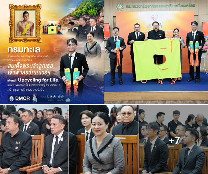กรมทะเล ร่วมขับเคลื่อนภารกิจมูลนิธิอนุรักษ์ปะการังและสิ่งมีชีวิตใต้ทะเลไทย ในสมเด็จพระเจ้าลูกเธอ เจ้าฟ้าสิริวัณณวรีฯ เดินหน้า Upcycling for Life เปลี่ยนขยะทะเลเป็นผ้าพลิกตัวผู้ป่วยติดเตียง สร้างคุณค่าสู่สังคมอย่างยั่งยืน