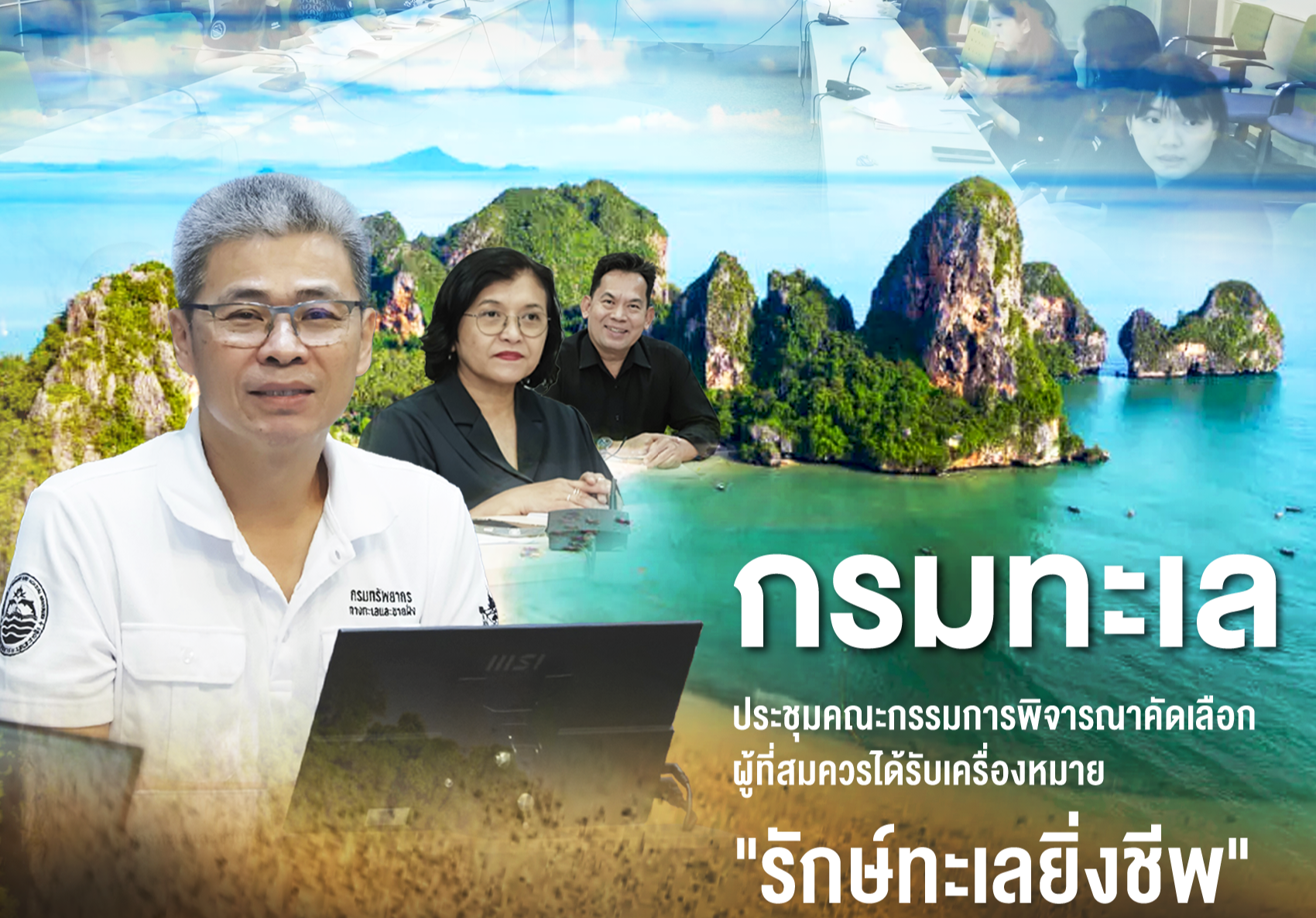 กรมทะเล เดินหน้าคัดเลือกผู้สมควรได้รับเครื่องหมาย “รักษ์ทะเลยิ่งชีพ” เชิดชูผู้เสียสละเพื่ออนุรักษ์ทะเลไทย