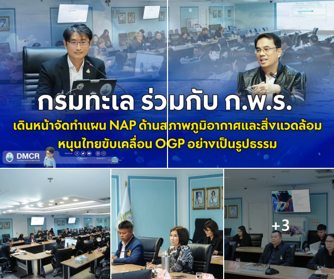 กรมทะเล ร่วมกับ ก.พ.ร. เดินหน้าจัดทำแผน NAP ด้านสภาพภูมิอากาศและสิ่งแวดล้อม หนุนไทยขับเคลื่อน OGP อย่างเป็นรูปธรรม