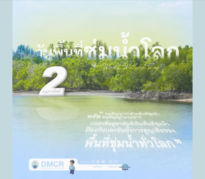 วันที่ 2 กุมภาพันธุ์ ของทุกปีตรงกับวันพื้นที่ชุ่มน้ำโลก (World Wetlands Day)
