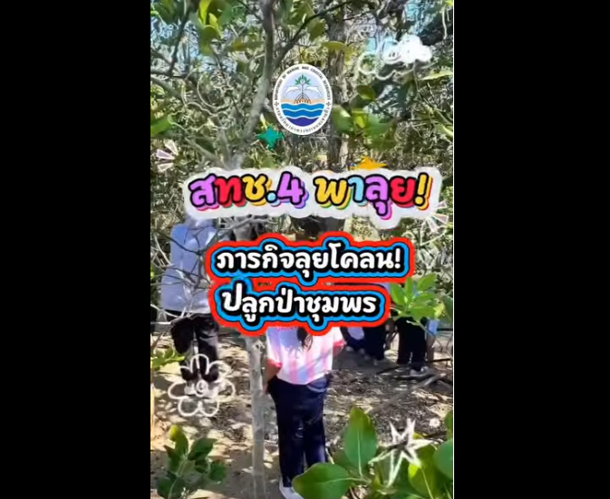 กรมทรัพยากรทางทะเลและชายฝั่ง (ทช.) โดยสำนักงานทรัพยากรทางทะเลและชายฝั่งที่ 4 ร่วมกับภาคีเครือข่าย จัดกิจกรรมฟื้นฟูระบบนิเวศป่าชายเลนอย่างยั่งยืน ณ บริเวณป่าชายเลนบ้านแหลมแท่น หมู่ที่ 1 ตำบลชุมโค อำเภอปะทิว จังหวัดชุมพร