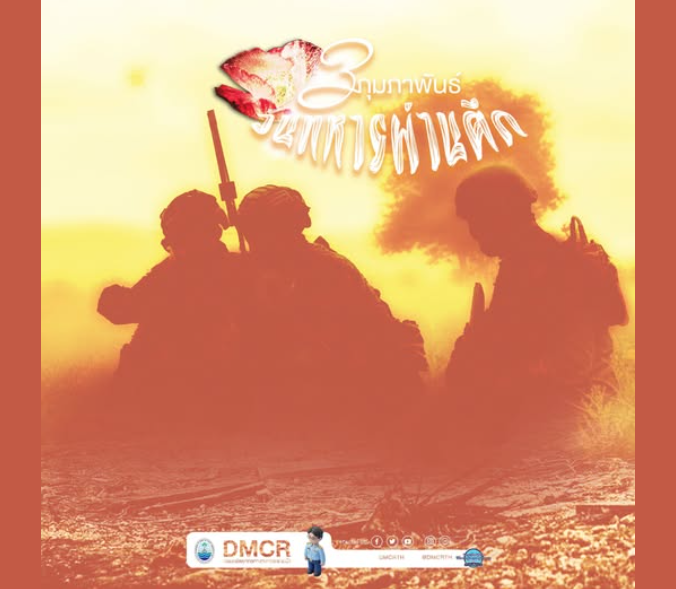 3 กุมภาพันธ์ 2569 วันทหารผ่านศึก