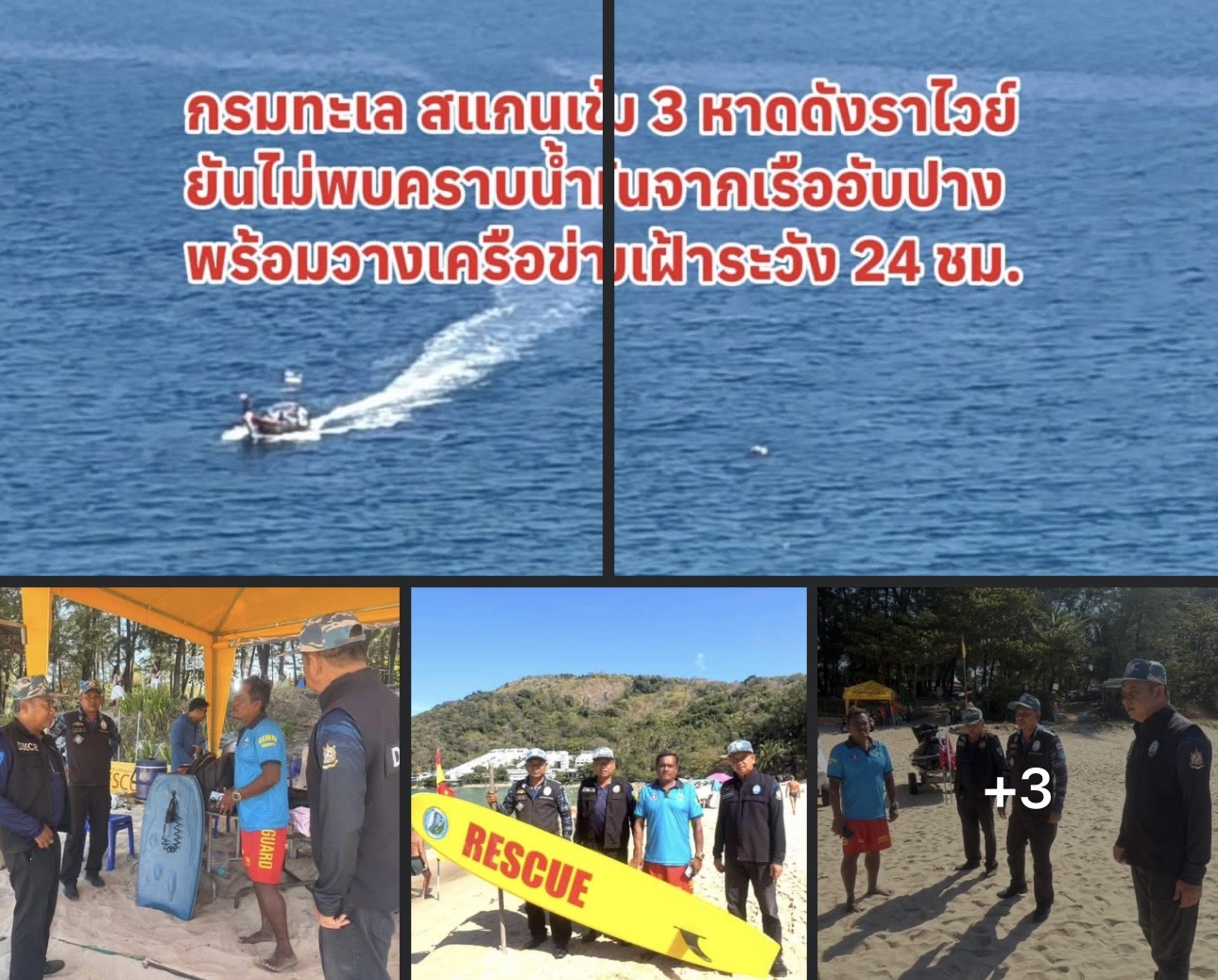 กรมทะเล สแกนเข้ม 3 หาดดังราไวย์ ยันไม่พบคราบน้ำมันจากเรืออับปาง พร้อมวางเครือข่ายเฝ้าระวัง 24 ชม.