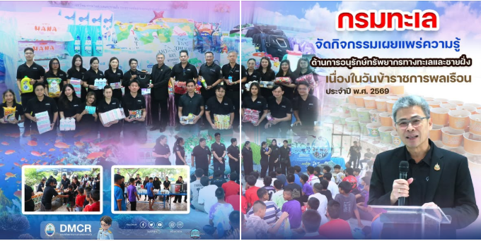 วันข้าราชการพลเรือน 2569 กรมทะเล จัดกิจกรรมเผยแพร่ความรู้สู่เยาวชน