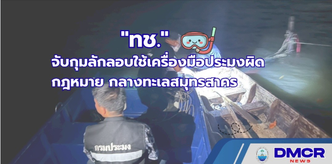ทช. จับกุมลักลอบใช้เครื่องมือประมงผิดกฎหมาย กลางทะเลสมุทรสาคร