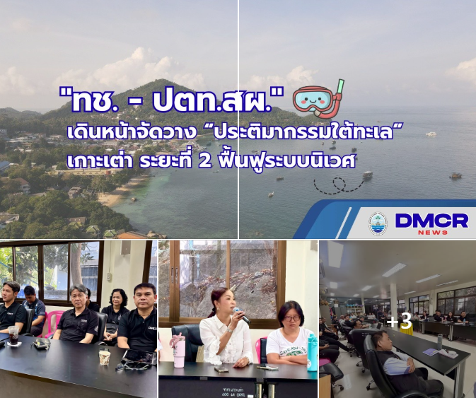 ทช. - ปตท.สผ. เดินหน้าจัดวาง “ประติมากรรมใต้ทะเล” เกาะเต่า ระยะที่ 2 ฟื้นฟูระบบนิเวศ