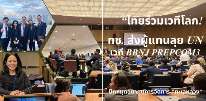 ไทยร่วมเวทีโลก! ทช. ส่งผู้แทนลุย UN เวที BBNJ PrepCom3 ปักหมุดอนาคตการจัดการ "ทะเลหลวง”