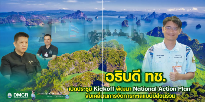 อธิบดีทช. เปิดประชุม Kickoff พัฒนา National Action Plan ขับเคลื่อนการจัดการทะเลแบบมีส่วนร่วม