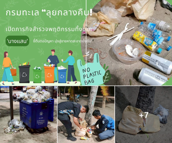 กรมทะเล “ลุยกลางคืน! เปิดภารกิจสำรวจพฤติกรรมทิ้งขยะ ‘บางแสน’ ชี้ต้นตอปัญหา มุ่งสู่ชายหาดสะอาดยั่งยืน”