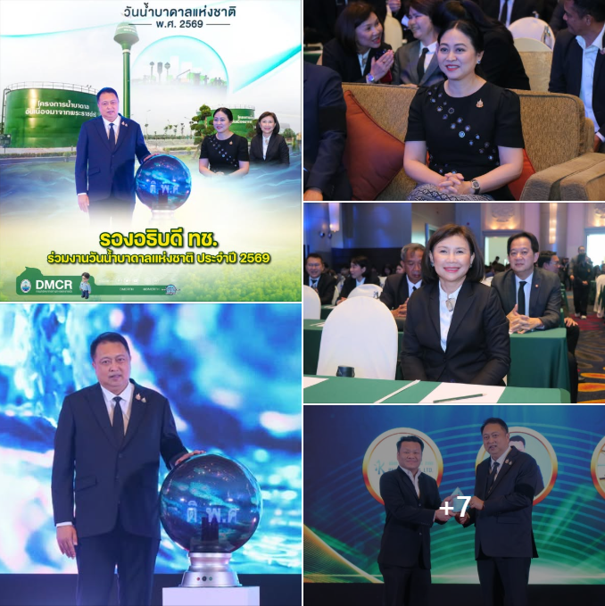 รองอธิบดี ทช. ร่วมงานวันน้ำบาดาลแห่งชาติ ประจำปี 2569