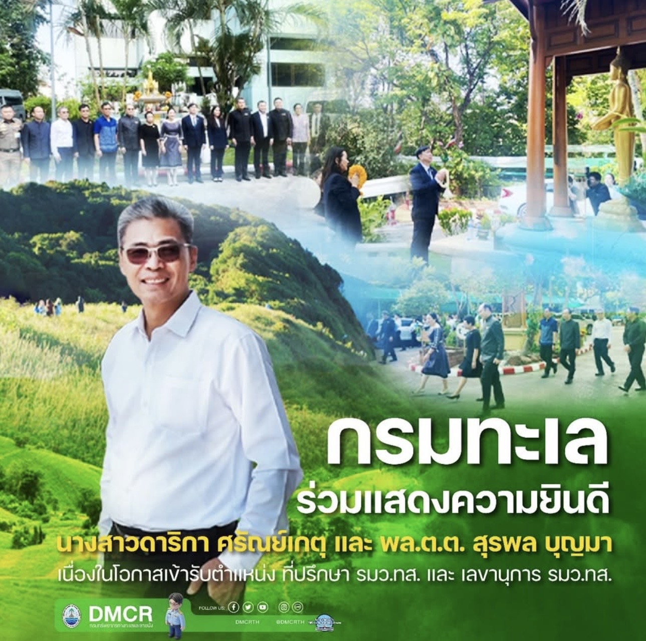 กรมทะเล ร่วมแสดงความยินดี นางสาวดาริกา ศรัณย์เกตุ และ พล.ต.ต. สุรพล บุญมา เนื่องในโอกาสเข้ารับตำแหน่ง ที่ปรึกษา รมว.ทส. และ เลขานุการ รมว.ทส.