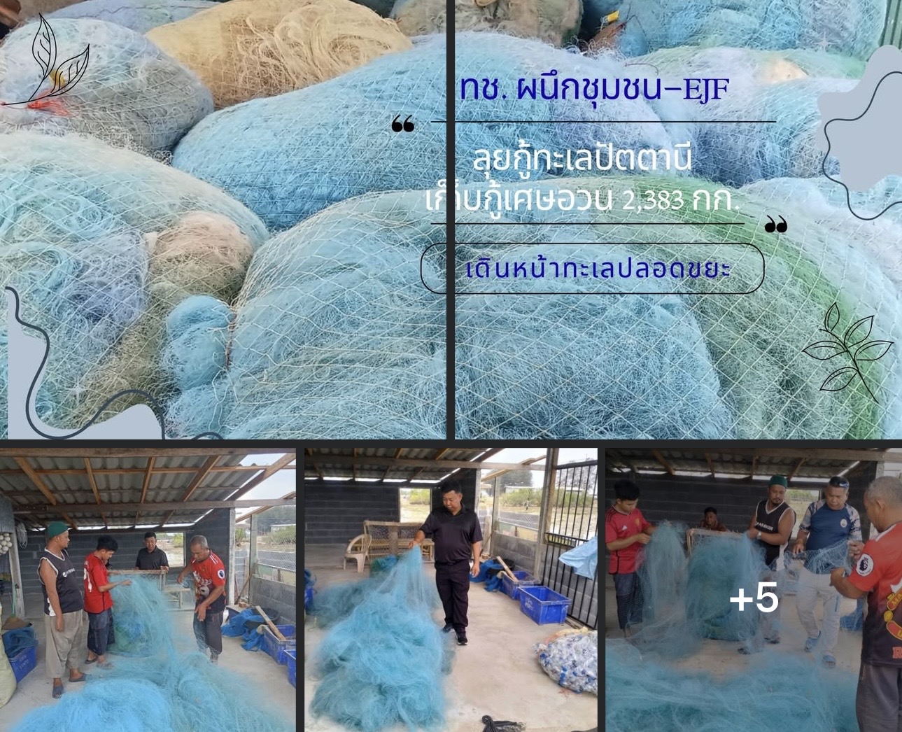 ทช. ผนึกชุมชน–EJF ลุยกู้ทะเลปัตตานี เก็บกู้เศษอวน 2,383 กก. เดินหน้าทะเลปลอดขยะ