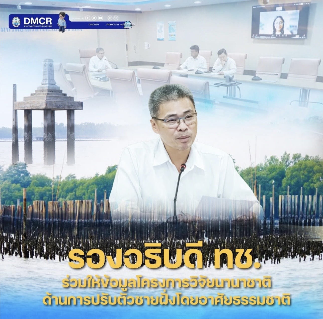 รองอธิบดี ทช. ร่วมให้ข้อมูลโครงการวิจัยนานาชาติ ด้านการปรับตัวชายฝั่งโดยอาศัยธรรมชาติ