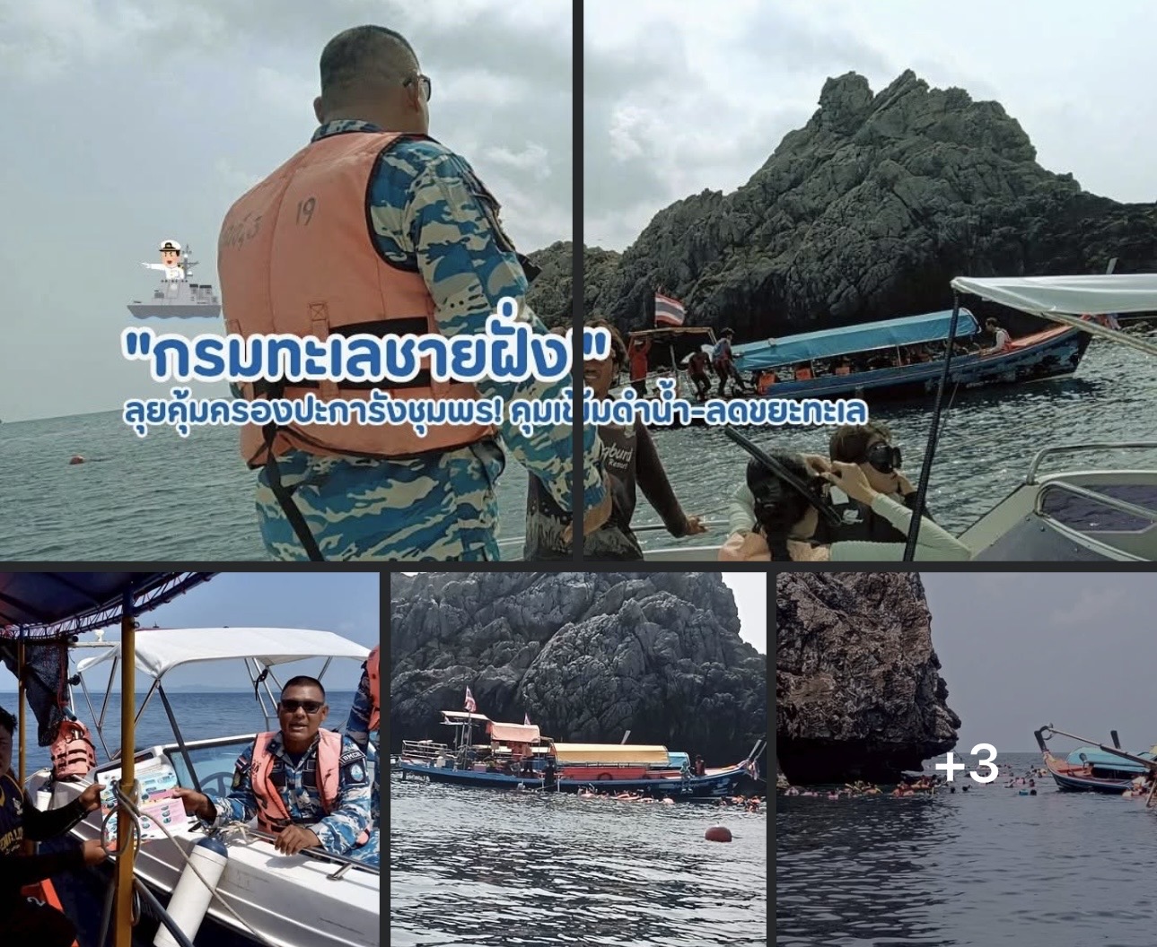กรมทะเล ลุยคุ้มครองปะการังชุมพร! คุมเข้มดำน้ำ-ลดขยะทะเล สร้างความรู้สู่การท่องเที่ยวยั่งยืน