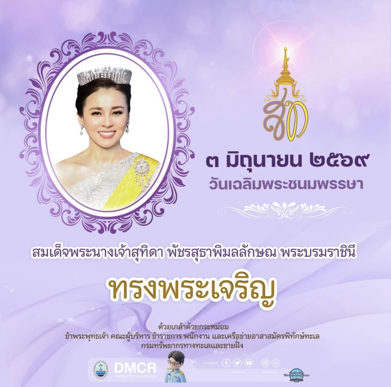 3 มิถุนายน วันเฉลิมพระชนมพรรษา สมเด็จพระนางเจ้าสุทิดา พัชรสุธาพิมลลักษณ พระบรมราชินี